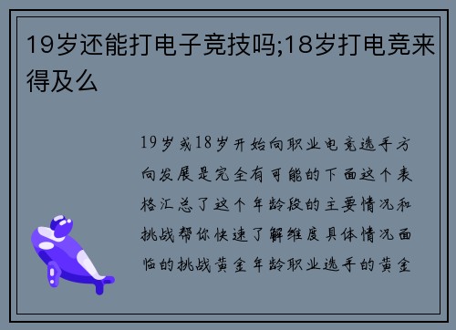 19岁还能打电子竞技吗;18岁打电竞来得及么