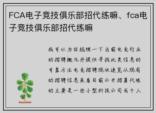 FCA电子竞技俱乐部招代练嘛、fca电子竞技俱乐部招代练嘛