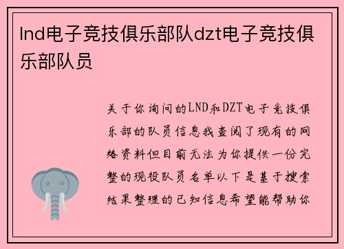 lnd电子竞技俱乐部队dzt电子竞技俱乐部队员