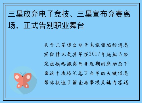 三星放弃电子竞技、三星宣布弃赛离场，正式告别职业舞台