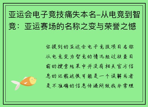 亚运会电子竞技痛失本名-从电竞到智竞：亚运赛场的名称之变与荣誉之憾