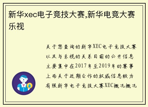 新华xec电子竞技大赛,新华电竞大赛乐视